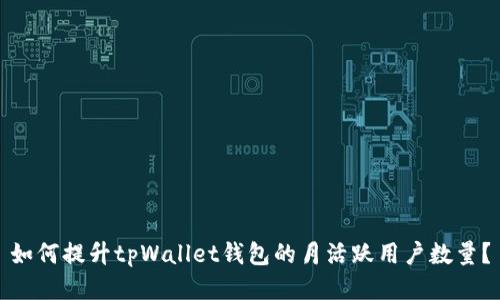 如何提升tpWallet钱包的月活跃用户数量？