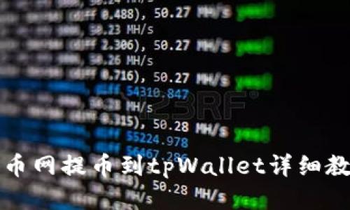 火币网提币到tpWallet详细教程