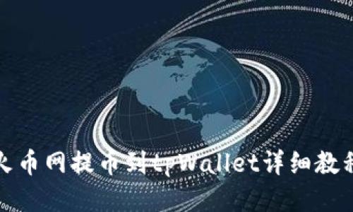 火币网提币到tpWallet详细教程