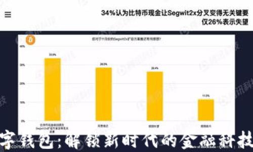 
投数字钱包：解锁新时代的金融科技机遇