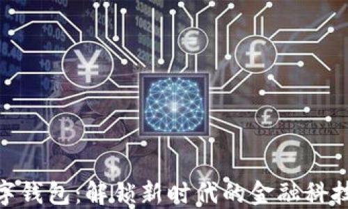 
投数字钱包：解锁新时代的金融科技机遇