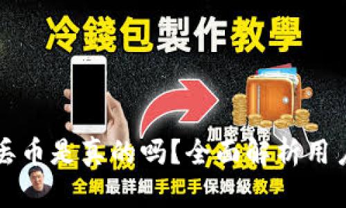 比特派钱包丢币是真的吗？全面解析用户关心的问题