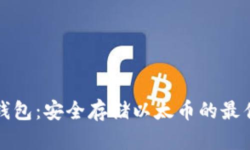 比太钱包：安全存储以太币的最佳选择