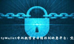 如何将tpWallet中的数字货币