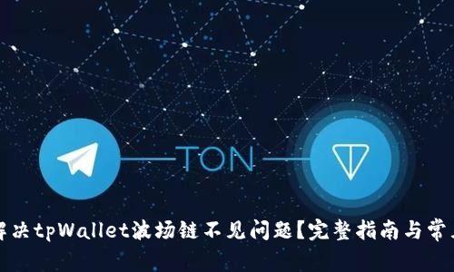 如何解决tpWallet波场链不见问题？完整指南与常见问答