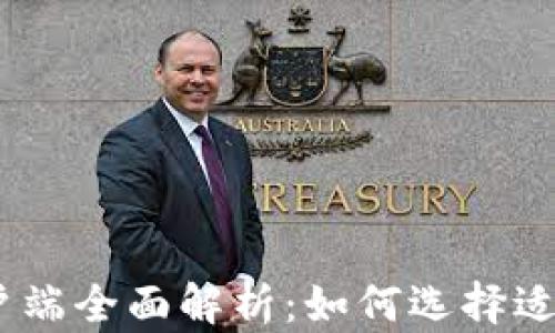 
以太坊钱包客户端全面解析：如何选择适合你的ETH钱包