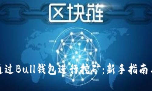 如何通过Bull钱包进行挖矿：新手指南与策略