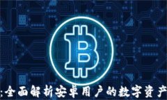 KCASH钱包：全面解析安卓用