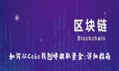 如何从Cobo钱包中提取资金
