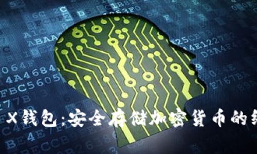 Ledger X钱包：安全存储加密货币的终极选择