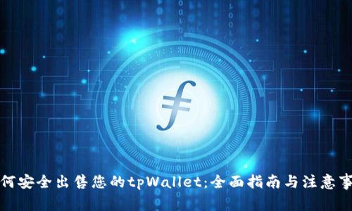 如何安全出售您的tpWallet：全面指南与注意事项