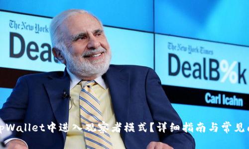 如何在tpWallet中进入观察者模式？详细指南与常见问题解答