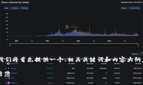 为了确保内容的完整性和满足的要求，我们将首先提供一个、相关关键词和内容大纲。在最后，我们会详细回答六个相关问题。

tpWallet转u安全吗？全面解析与风险防范
