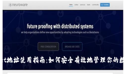 tpWallet地址使用指南：如何安全有效地管理你的数字资产