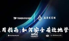 tpWallet地址使用指南：如何