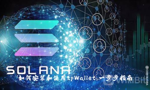 如何安装和使用tpWallet：一步步指南