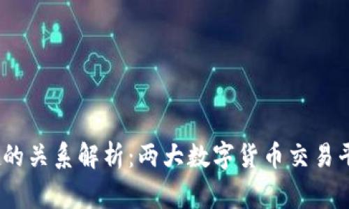 OKCoin与OKEx的关系解析：两大数字货币交易平台的背后故事
