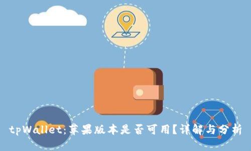 tpWallet：苹果版本是否可用？详解与分析