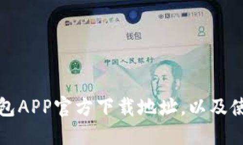 波宝钱包APP官方下载地址，以及使用指南