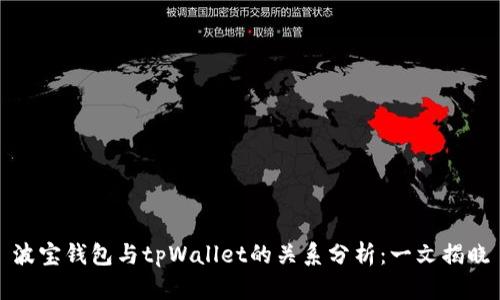 波宝钱包与tpWallet的关系分析：一文揭晓