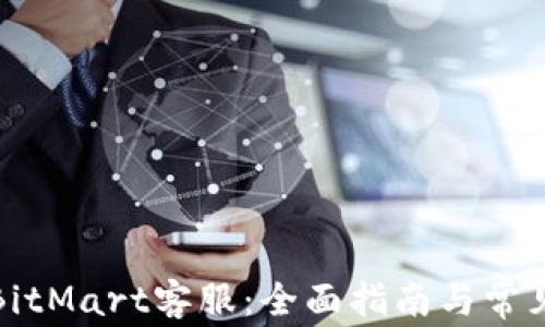 
如何联系BitMart客服：全面指南与常见问题解答