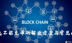 火币钱包不能充币的解决