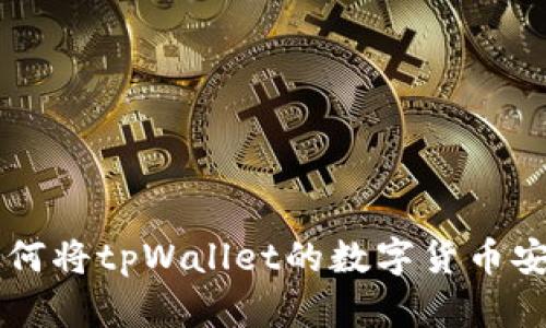 详解如何将tpWallet的数字货币安全转出
