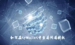 如何在tpWallet中查看所有授