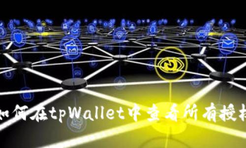 如何在tpWallet中查看所有授权