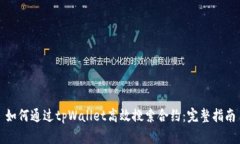 如何通过tpWallet高效搜索合
