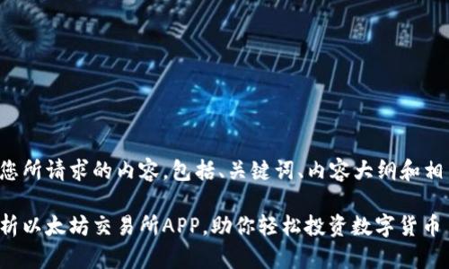 下面是您所请求的内容，包括、关键词、内容大纲和相关问题。

全面解析以太坊交易所APP，助你轻松投资数字货币