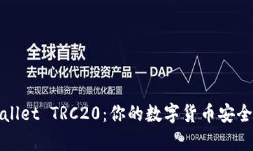 全面解析tpWallet TRC20：你的数字货币安全存储解决方案