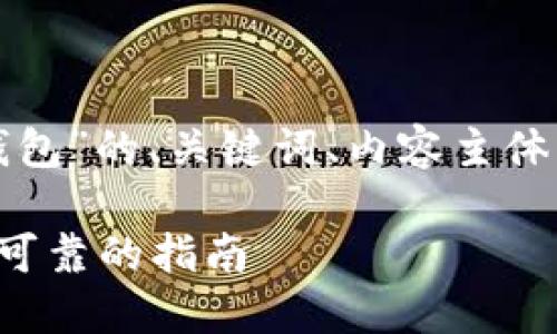 好的，以下是关于“轻松矿工改钱包”的、关键词、内容主体大纲，以及相关问题的详细介绍。

轻松矿工如何快速改钱包，安全可靠的指南