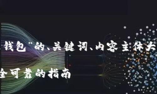 好的，以下是关于“轻松矿工改钱包”的、关键词、内容主体大纲，以及相关问题的详细介绍。

轻松矿工如何快速改钱包，安全可靠的指南