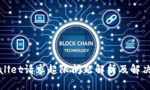 tpWallet请求超限问题解析及解决方案