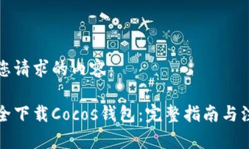 以下是您请求的内容：

如何安全下载Cocos钱包：完整指南与注意事项
