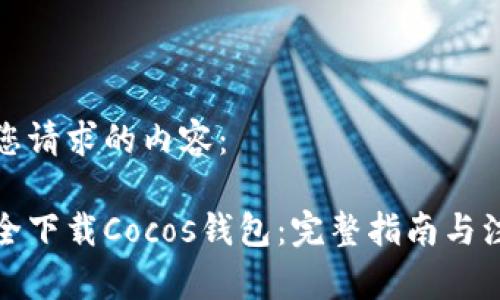 以下是您请求的内容：

如何安全下载Cocos钱包：完整指南与注意事项