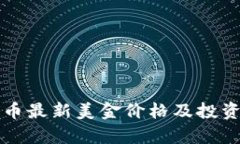 狗狗币最新美金价格及投