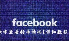 如何在tpWallet中查看持币情