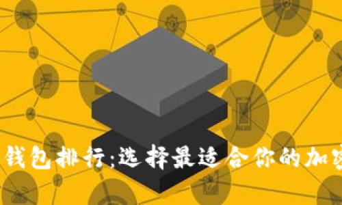 2023年数字币钱包排行：选择最适合你的加密货币储存方案