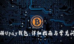 如何注册Upay钱包：详细指