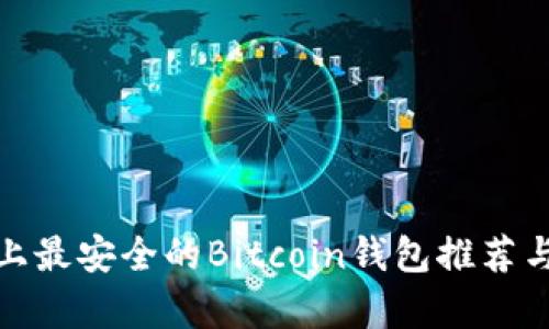 安卓手机上最安全的Bitcoin钱包推荐与使用攻略