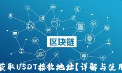 如何获取USDT接收地址？详