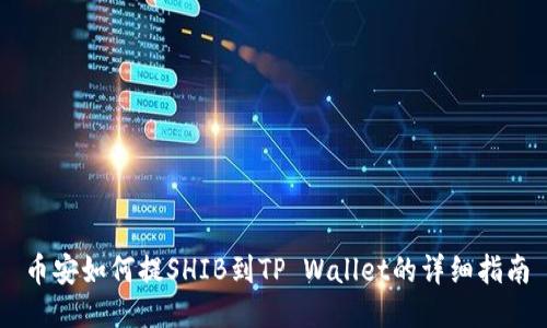 币安如何提SHIB到TP Wallet的详细指南