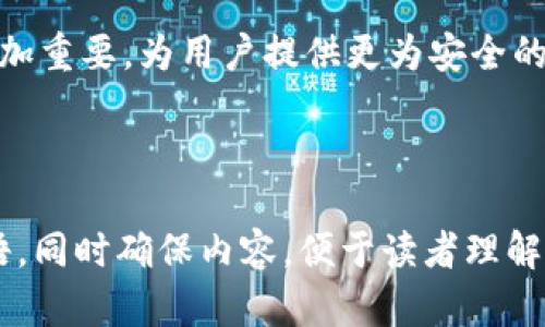    了解比特币冷钱包公钥：安全存储数字资产的必备知识  /  

 guanjianci  比特币，冷钱包，公钥，数字资产  / guanjianci 

## 内容主体大纲

1. 引言
   - 什么是比特币？
   - 什么是冷钱包？

2. 比特币冷钱包的基本概念
   - 冷钱包的定义
   - 冷钱包与热钱包的区别

3. 公钥的基础知识
   - 什么是公钥？
   - 公钥与私钥的关系

4. 比特币冷钱包公钥的生成过程
   - 冷钱包的创建流程
   - 公钥的生成方法

5. 使用比特币冷钱包公钥的优势
   - 安全性
   - 便捷性

6. 冷钱包中公钥的实际应用
   - 存储比特币
   - 交易时的角色

7. 比特币冷钱包和公钥的常见误区
   - 误解一：冷钱包不安全
   - 误解二：公钥可以被随意公开

8. 结论
   - 冷钱包的重要性
   - 未来数字资产存储的方向

## 详细内容

### 1. 引言
比特币是一种去中心化的数字货币，近年来随着区块链技术的兴起而受到广泛关注。在使用比特币进行交易和投资时，安全性是每个用户最关心的问题之一。那么，怎样才能安全地存储比特币呢？ 冷钱包便成为了一个理想的选择。本文将深入探讨冷钱包的公钥的相关知识。

### 2. 比特币冷钱包的基本概念
冷钱包是指一种不接入互联网的比特币存储方式，它相对于热钱包来说，安全性更高。热钱包是指在线钱包，可以方便地进行交易，但相应地也更容易受到黑客攻击。
冷钱包使用物理设备，如硬件钱包或纸钱包，确保比特币不在联网环境中，从而降低被盗的风险。

### 3. 公钥的基础知识
公钥是加密体系中的一部分，在比特币中它用于接收比特币。与公钥相对的是私钥，后者则用于授权交易。简单而言，公钥就像是你的银行账号，可以将其提供给其他人以接收资金，而私钥则是你对该账户的访问权，必须严格保管。

### 4. 比特币冷钱包公钥的生成过程
创建冷钱包的第一步是生成密钥对，包括公钥和私钥。这通常通过随机数生成器实现，确保生成的公钥和私钥具有高安全性。一旦生成，公钥可以安全地分发给他人，而私钥则应妥善保管。

### 5. 使用比特币冷钱包公钥的优势
比特币冷钱包的主要优势在于极高的安全性。由于冷钱包不与互联网连接，即使黑客攻击网络也无法触及其中存储的比特币。此外，冷钱包还能够方便用户在长时间内存储比特币，而无需频繁交易。

### 6. 冷钱包中公钥的实际应用
在存储比特币时，用户只需将公钥提供给发送方，而在进行交易时则需要使用私钥进行签名。这种方式保证了交易的安全和匿名性，同时也为用户提供了便利。

### 7. 比特币冷钱包和公钥的常见误区
很多人对冷钱包和公钥有一些误解，例如认为冷钱包不安全，或公钥可以随意公开。其实，冷钱包的安全性在于它的隔离性，而公钥与私钥的组合则确保了交易的合法性。

### 8. 结论
比特币冷钱包及其公钥的知识对于每个数字资产持有者来说都是至关重要的。在未来，随着数字资产的普及，冷钱包将愈加重要，为用户提供更为安全的存储方式。

---

请根据上述大纲逐步扩展每一个部分，确保最终的字数超过3500字。您可以深入探讨每个主题，加入实际案例和专业术语，同时确保内容，便于读者理解。接下来的相关问题可依次提出，并分别展开解释。