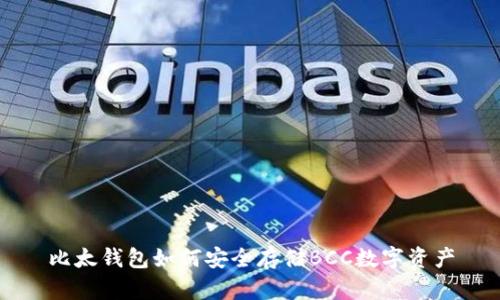 比太钱包如何安全存储BCC数字资产