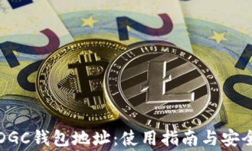 
全面解析DGC钱包地址：使用指南与安全注意事项