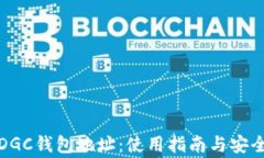 全面解析DGC钱包地址：使