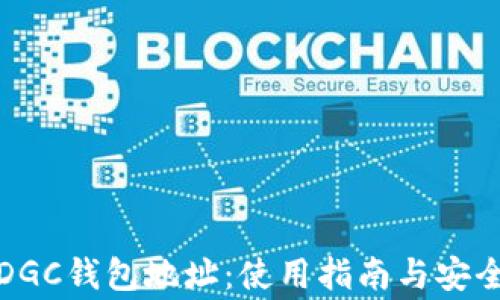 
全面解析DGC钱包地址：使用指南与安全注意事项