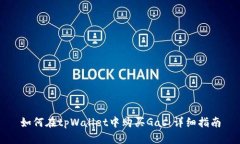 如何在tpWallet中购买Gas：详